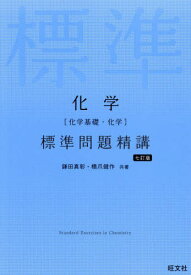 化学〈化学基礎・化学〉標準問題精講[本/雑誌] / 鎌田真彰/共著 橋爪健作/共著