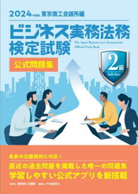 ビジネス実務法務検定試験2級公式問題集 2024年度版[本/雑誌] / 東京商工会議所