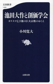 池田大作と創価学会 カリスマ亡き後の巨大宗教のゆくえ[本/雑誌] (文春新書) / 小川寛大/著