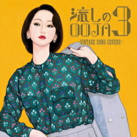 流しのOOJA 3 ～VINTAGE SONG COVERS～[CD] / Ms.OOJA