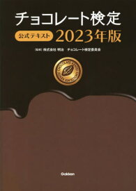 チョコレート検定公式テキスト 2023年版[本/雑誌] / 明治チョコレート検定委員会/監修
