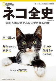 ネコ全史[本/雑誌] (日経BPムック) / 矢能千秋/訳