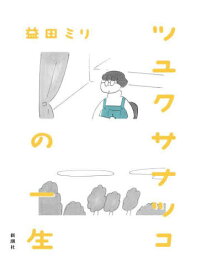 ツユクサナツコの一生[本/雑誌] / 益田ミリ/著