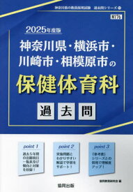 2025 神奈川県・横浜市・川 保健体育科[本/雑誌] (教員採用試験「過去問」シリーズ) / 協同教育研究会