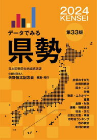 データでみる県勢 2024[本/雑誌] / 矢野恒太記念会/編集