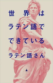 世界はラテン語でできている[本/雑誌] (SB新書) / ラテン語さん/著