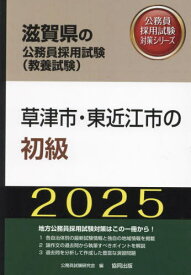 2025 草津市・東近江市の初級[本/雑誌] (滋賀県の公務員試験対策シリーズ教養試験) / 公務員試験研究会