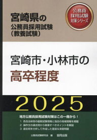 2025 宮崎市の高卒程度[本/雑誌] (宮崎県の公務員試験対策シリーズ教養試験) / 公務員試験研究会