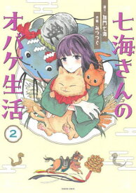 七海さんのオバケ生活 2[本/雑誌] (HONKOWA) / 加門七海/語り みつつぐ/作画