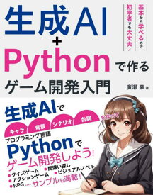 生成AI+Pythonで作るゲーム開発入門[本/雑誌] / 廣瀬豪/著
