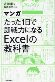 マンガたった1日で即戦力になるExcelの教科書[本/雑誌] / 吉田拳/著 眞蔵修平/マンガ