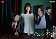 サブスク不倫[DVD] DVD BOX / TVドラマ