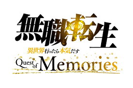 無職転生 ～異世界行ったら本気だす～ Quest of Memories[PS5] [通常版] / ゲーム