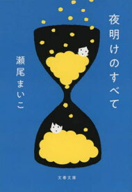 夜明けのすべて[本/雑誌] (文春文庫) / 瀬尾まいこ/著