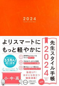 先生スタイル手帳mini Orange[本/雑誌] (2024年版) / 東洋館出版社
