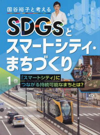 国谷裕子と考えるSDGsとスマートシティ・まちづくり 1巻[本/雑誌] / 国谷裕子/監修