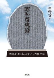 昭和留魂録 戦犯一一四五名、四三五六日の処刑誌[本/雑誌] / 朝野富三/編著