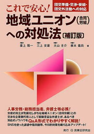 これで安心!地域ユニオンへの対処法 団交準備・交渉・妥結・団交外活動への対応[本/雑誌] / 廣上精一/著 三上安雄/著 大山圭介/著 根本義尚/著