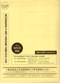 第20回認知症ケア専門士認定試験受験の手[本/雑誌] / ワールドプランニング