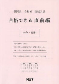 令6 静岡県 合格できる 直前編 社会・[本/雑誌] (高校入試) / 熊本ネット