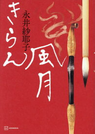 きらん風月[本/雑誌] / 永井紗耶子/著