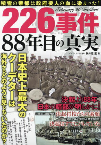 ダイアマガジン[本 雑誌] 2024年4月号 226事件 88年目の真実 (雑誌)   ダイアプレス