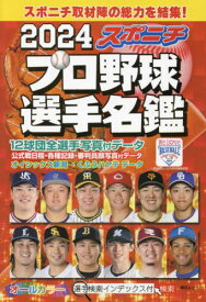 2024 スポニチプロ野球選手名鑑[本/雑誌] (毎日ムック) / スポーツニッポン新聞社