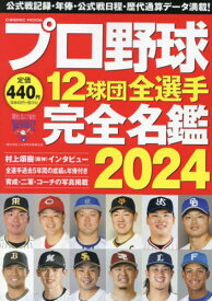 2024 プロ野球12球団全選手完全名鑑[本/雑誌] (COSMIC) / コスミック出版
