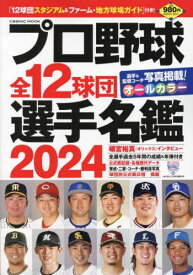 2024 プロ野球全12球団選手名鑑[本/雑誌] (COSMIC) / コスミック出版