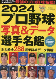 2024 プロ野球写真&データ選手名鑑[本/雑誌] (NSK) / 日本スポーツ企画出版社