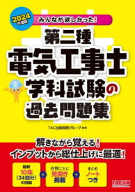 みんなが欲しかった!第二種電気工事士学科試験の過去問題集 2024年度版[本/雑誌] (みんなが欲しかった!電気工事士シリーズ) / TAC出版開発グループ/編著