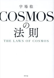 COSMOSの法則[本/雑誌] / 宇場稔/著