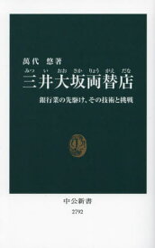 三井大坂両替店 銀行業の先駆け、その技術と挑戦[本/雑誌] (中公新書) / 萬代悠/著