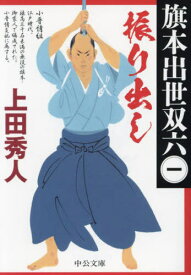 振り出し[本/雑誌] (中公文庫 う28-19 旗本出世双六 1) / 上田秀人/著