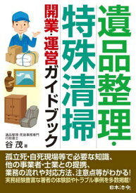 遺品整理・特殊清掃開業・運営ガイドブック[本/雑誌] / 谷茂/著