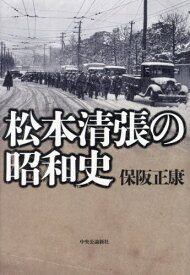 松本清張の昭和史[本/雑誌] / 保阪正康/著