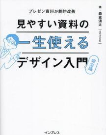 見やすい資料の一生使えるデザイン入門 プレゼン資料が劇的改善[本/雑誌] / 森重湧太/著