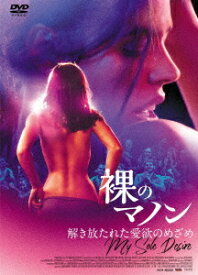 裸のマノン 解き放たれた愛欲のめざめ[DVD] / 洋画