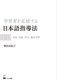 学習者を支援する日本語指導法 2[本/雑誌] / 畑佐由紀子/著