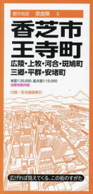 香芝市 王寺町 広陵・上牧・河合・斑鳩・三郷・平群・安堵町[本/雑誌] (都市地図 奈良県 9) / 昭文社