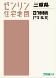 三重県 四日市市 南 三滝川以南[本/雑誌] (ゼンリン住宅地図) / ゼンリン