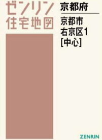 A4 京都府 京都市 右京区 1 中心[本/雑誌] (ゼンリン住宅地図) / ゼンリン