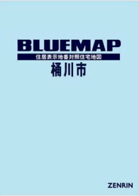 ブルーマップ 桶川市[本/雑誌] / ゼンリン