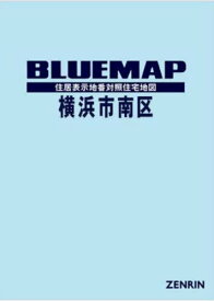 ブルーマップ 横浜市 南区[本/雑誌] / ゼンリン