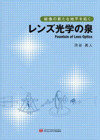 レンズ光学の泉[本/雑誌] / 渋谷眞人/著