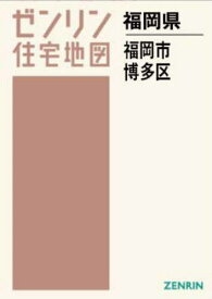 A4 福岡県 福岡市 博多区[本/雑誌] (ゼンリン住宅地図) / ゼンリン