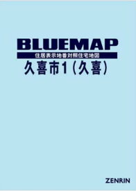 ブルーマップ 久喜市 1 久喜[本/雑誌] / ゼンリン