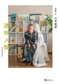 透明人間[本/雑誌] / 山本美里/写真・文