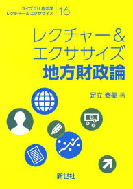 レクチャー&エクササイズ地方財政論[本/雑誌] (ライブラリ経済学レクチャー&エクササイズ) / 足立泰美/著