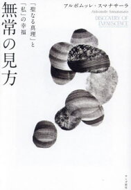 無常の見方 「聖なる真理」と「私」の幸福[本/雑誌] / アルボムッレ・スマナサーラ/著